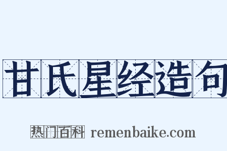甘氏星经造句是什么意思的图片